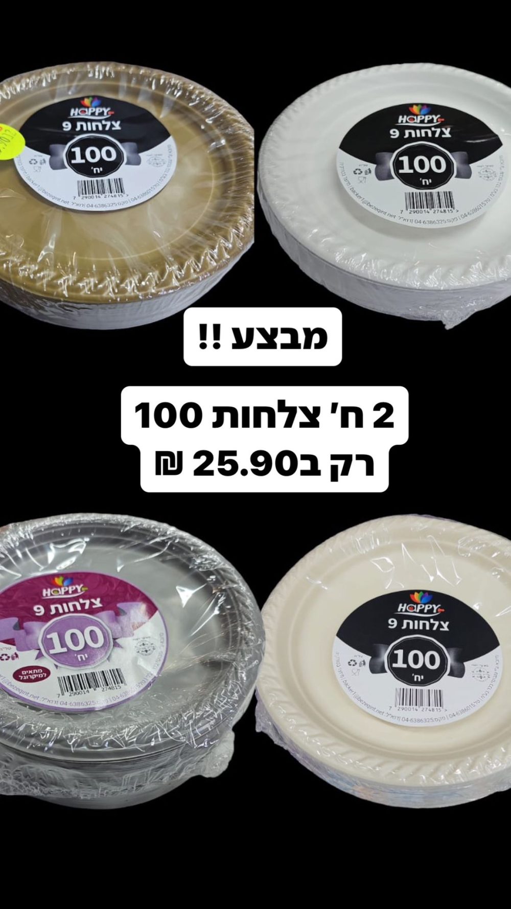 צלחות 9" קשייח ארוז 100 יח