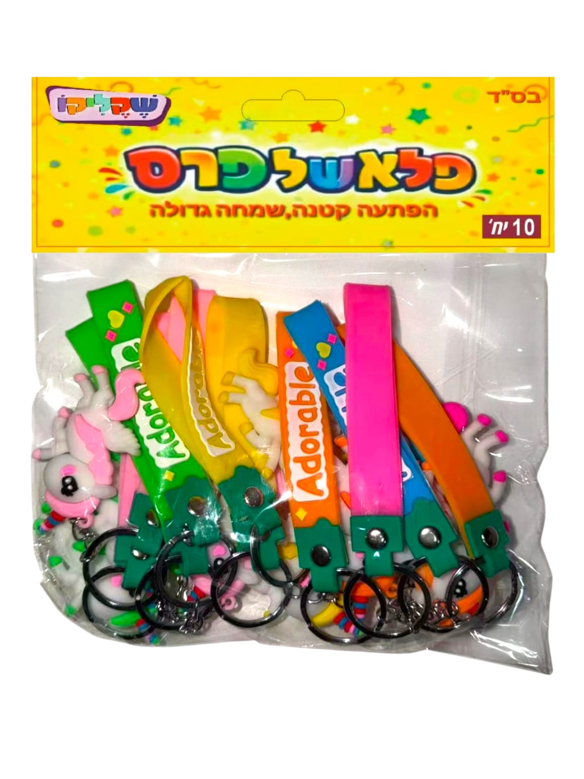 מארז 10 יח' מחזיקי מפתחות חד קרן