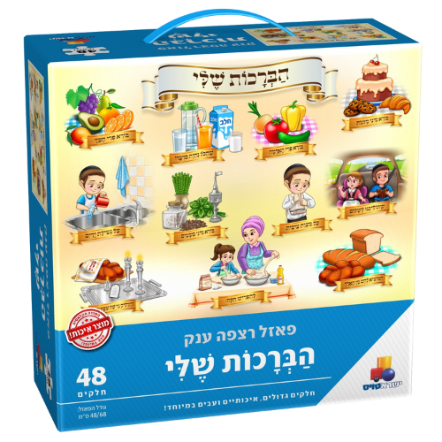 פאזל רצפה ענק - הברכות שלי