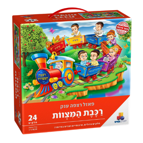 פאזל רצפה ענק - רכבת המצוות