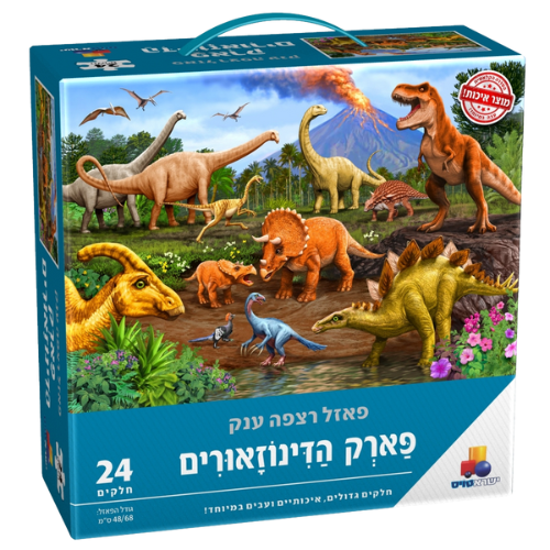 פאזל רצפה ענק - פארק הדינוזאורים