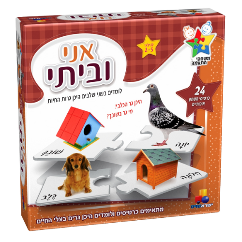 משחק התאמה אני וביתי