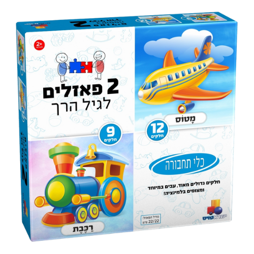 2 פאזלים בקופסה לגיל הרך – תחבורה 9/12 חלקים