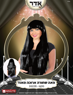 פאה שחורה ארוכה מאוד (300 גרם)