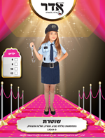 תחפושת שוטרת לילדות