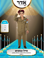 תחפושת חייל צנחנים לילדים