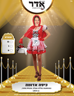 תחפושת כיפה אדומה למבוגרות