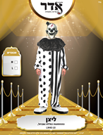 תחפושת ליצן מפחיד שחור לבן למבוגרים