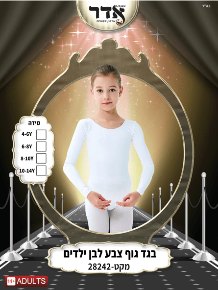 בגד גוף לבן גילאים 2-14