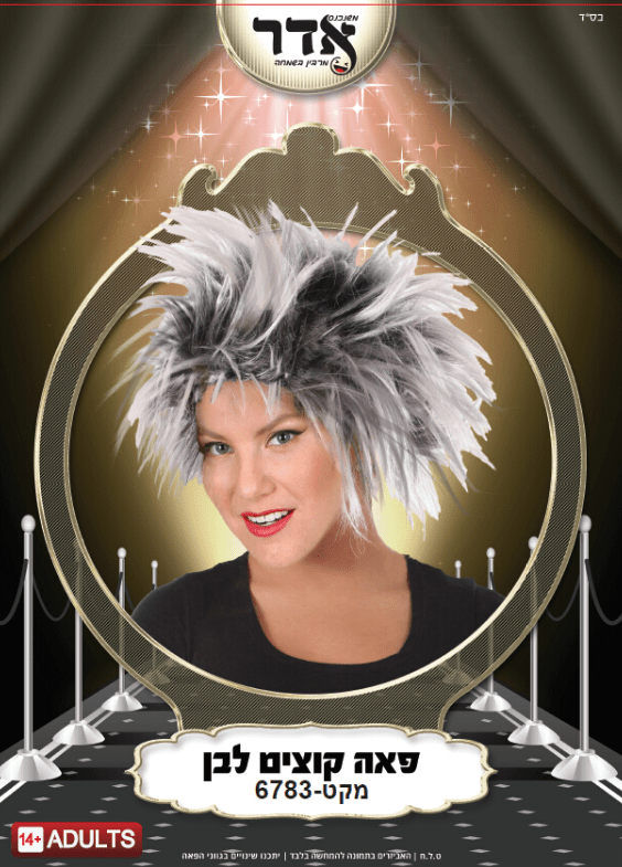 פאה קוצים לבנה