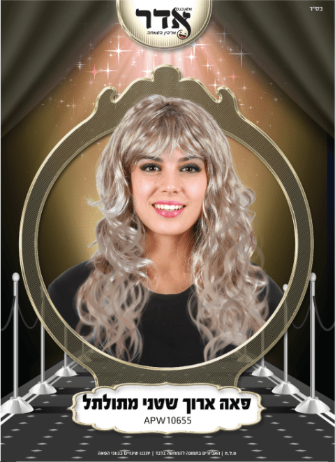 פאה ארוך שטני מתולתל