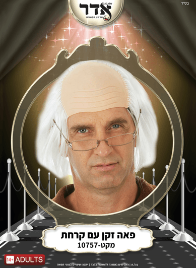 פאה קרחת סבא