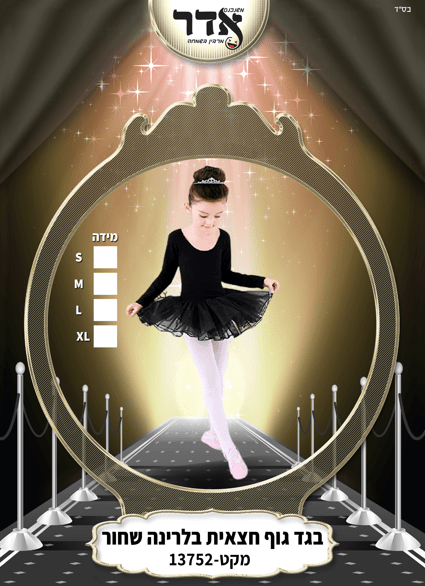 חצאית בלרינה שחורה לילדות גילאי שנה עד 6