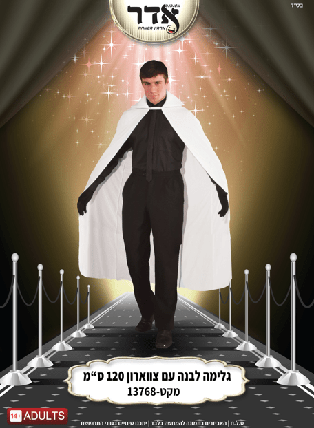 גלימה לבנה עם צווארון 120 ס"מ