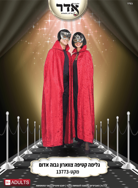 גלימה קטיפה אדומה עם צאוורון 120 ס"מ