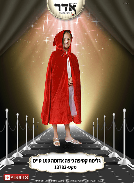 גלימה קטיפה אדומה עם כובע 100 ס"מ