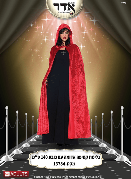 גלימה קטיפה אדומה עם כובע 140 ס"מ