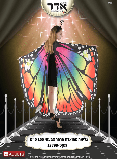 גלימה מפוארת פרפר צבעוני