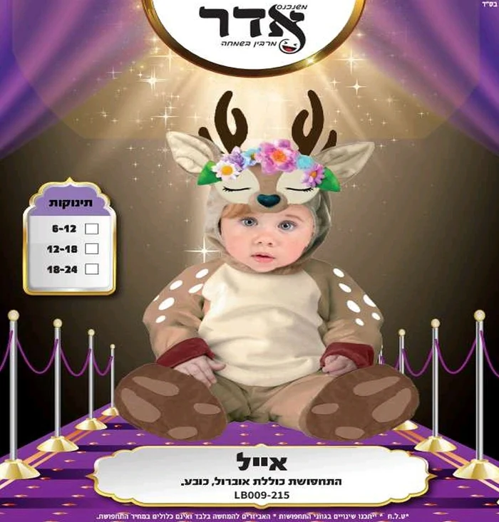 תחפושת אייל קטן