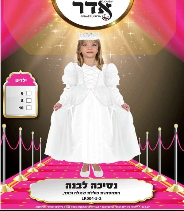 תחפושת נסיכה לבנה לילדות