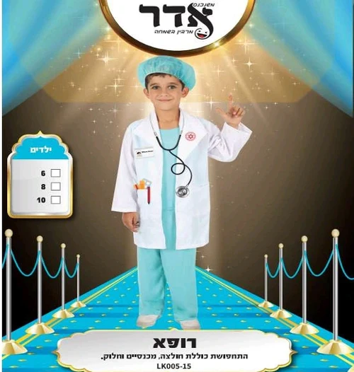 תחפושת רופא לילדים