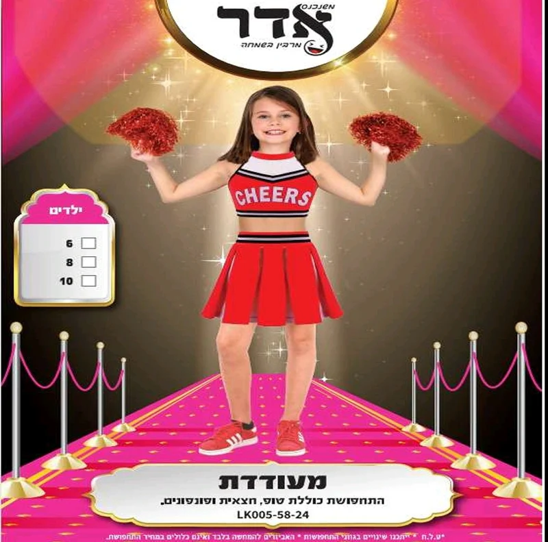 תחפושת מעודדת לילדות