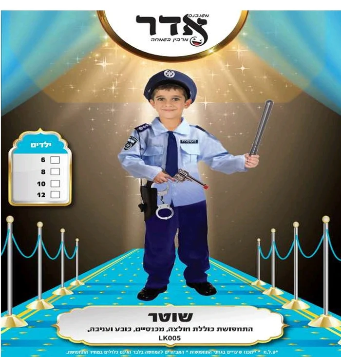 תחפושת שוטר לילדים