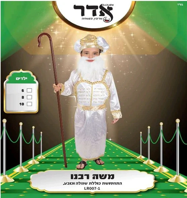 תחפושת משה רבינו לילדים