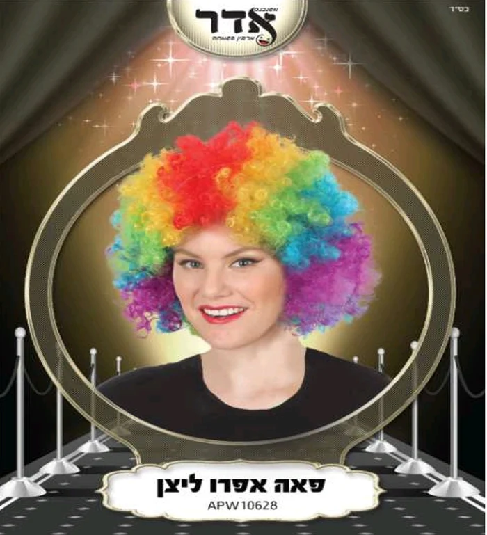 פאה אפרו צבעוני ליצן