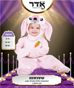 תחפושת שפנפן/ה לתינוק/ת