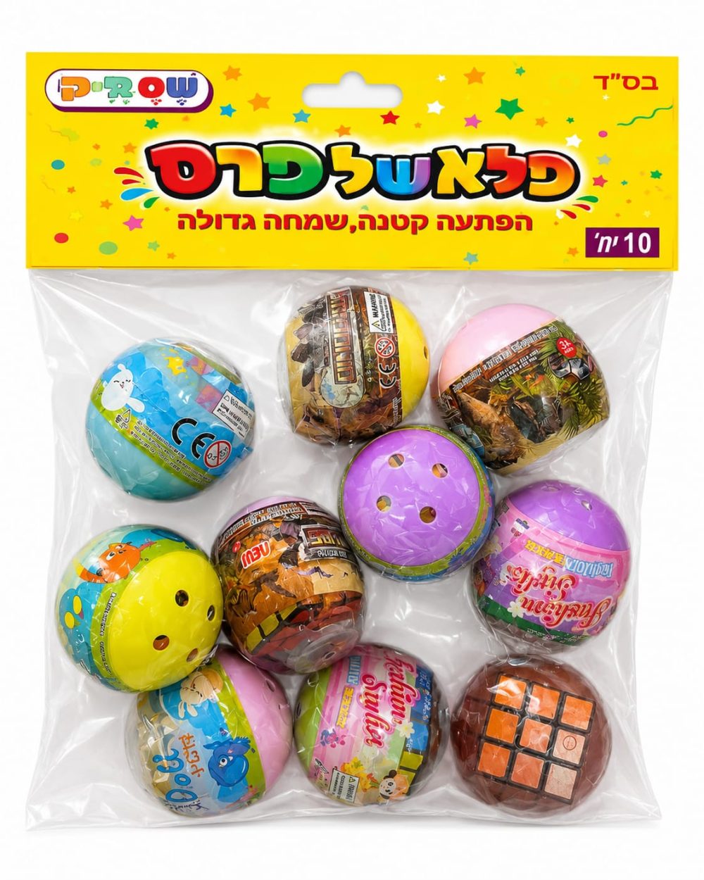 מארז 10 יח' כדורי הפתעה עם מתנות שונות