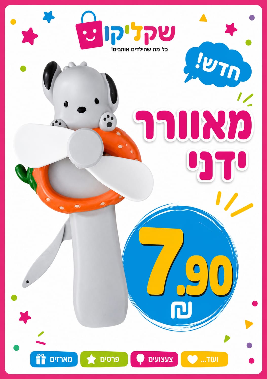 מאוורר ידני צעצוע לילדים בעיצוב כלבלב