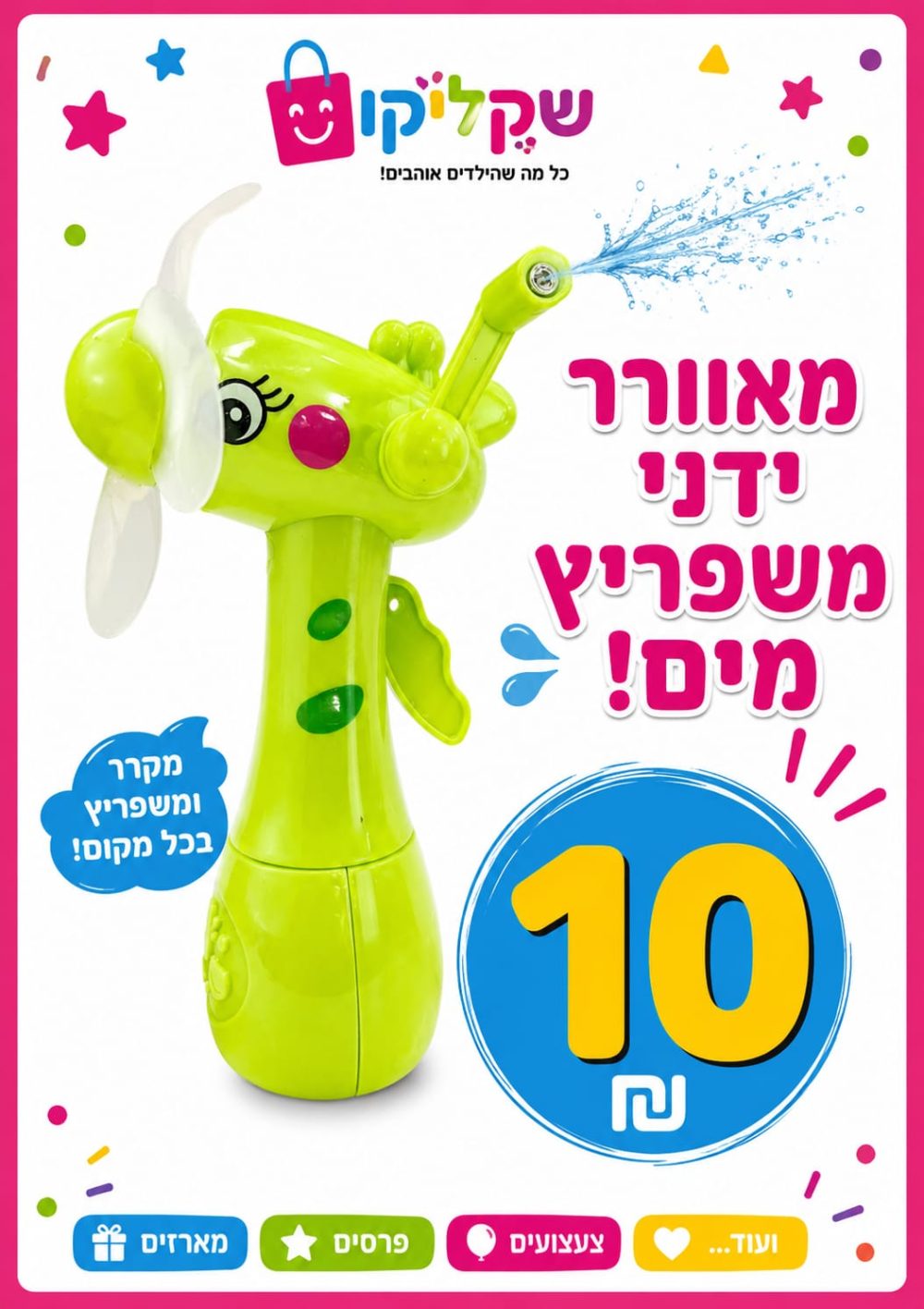 מאוורר ידני צעצוע לילדים עם פתח התזת מים