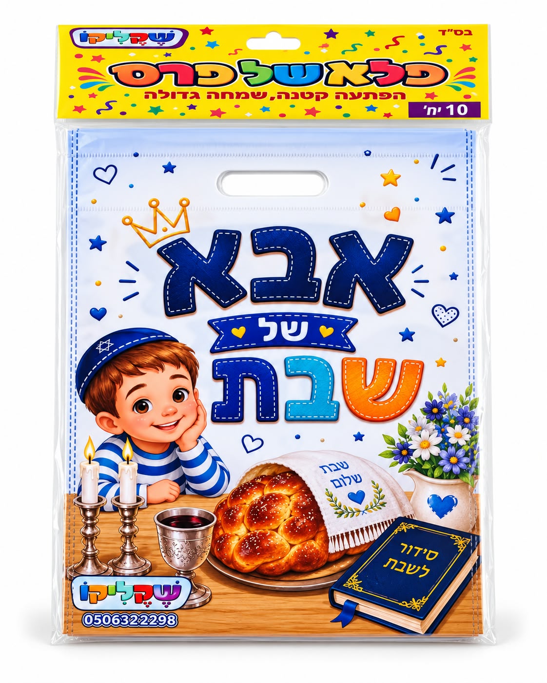 מארז 10 יח' שקיות אבא של שבת