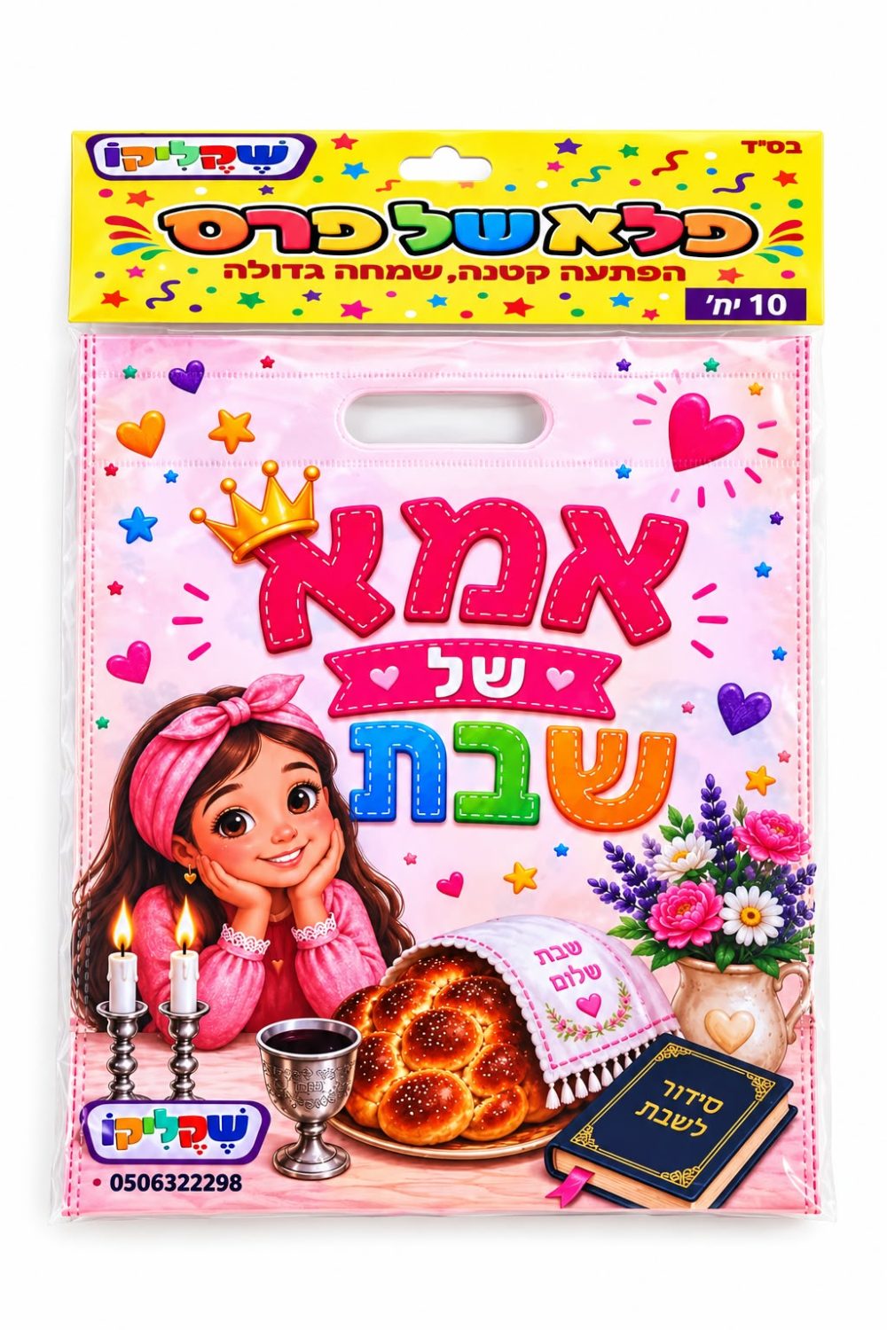 מארז 10 יח' שקיות אמא של שבת