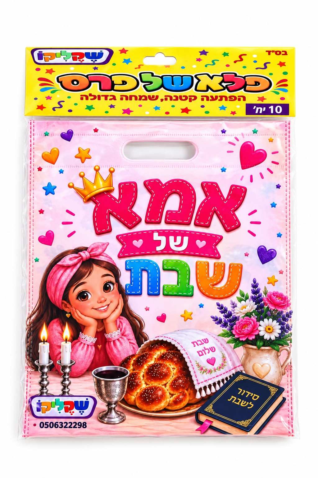 מארז 10 יח' שקיות אמא של שבת