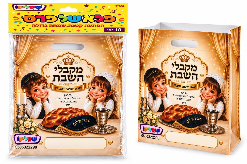מארז 10 יח' שקיות מקבלי השבת