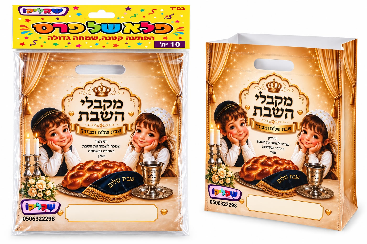 מארז 10 יח' שקיות מקבלי השבת