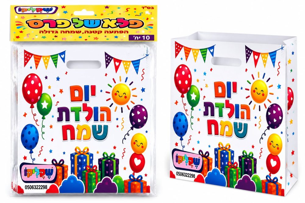 מארז 10 יח' שקיות מתנה "יום הולדת שמח"