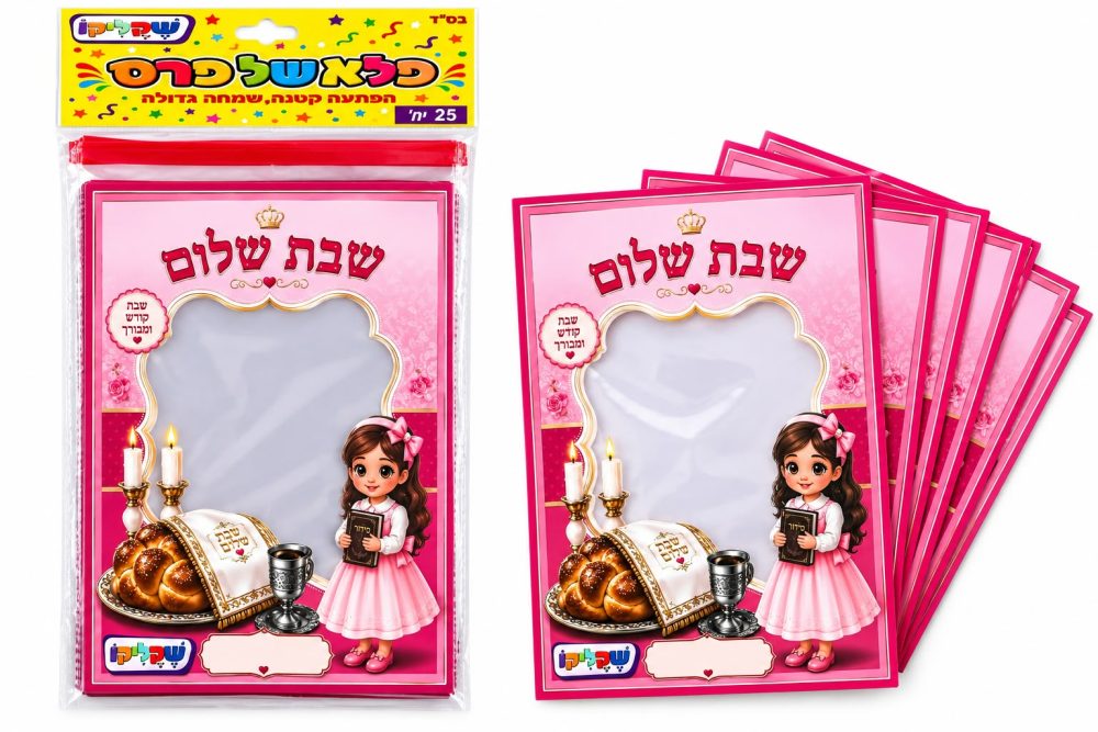 מארז 25 יח' שקיות צלופן אמא של שבת