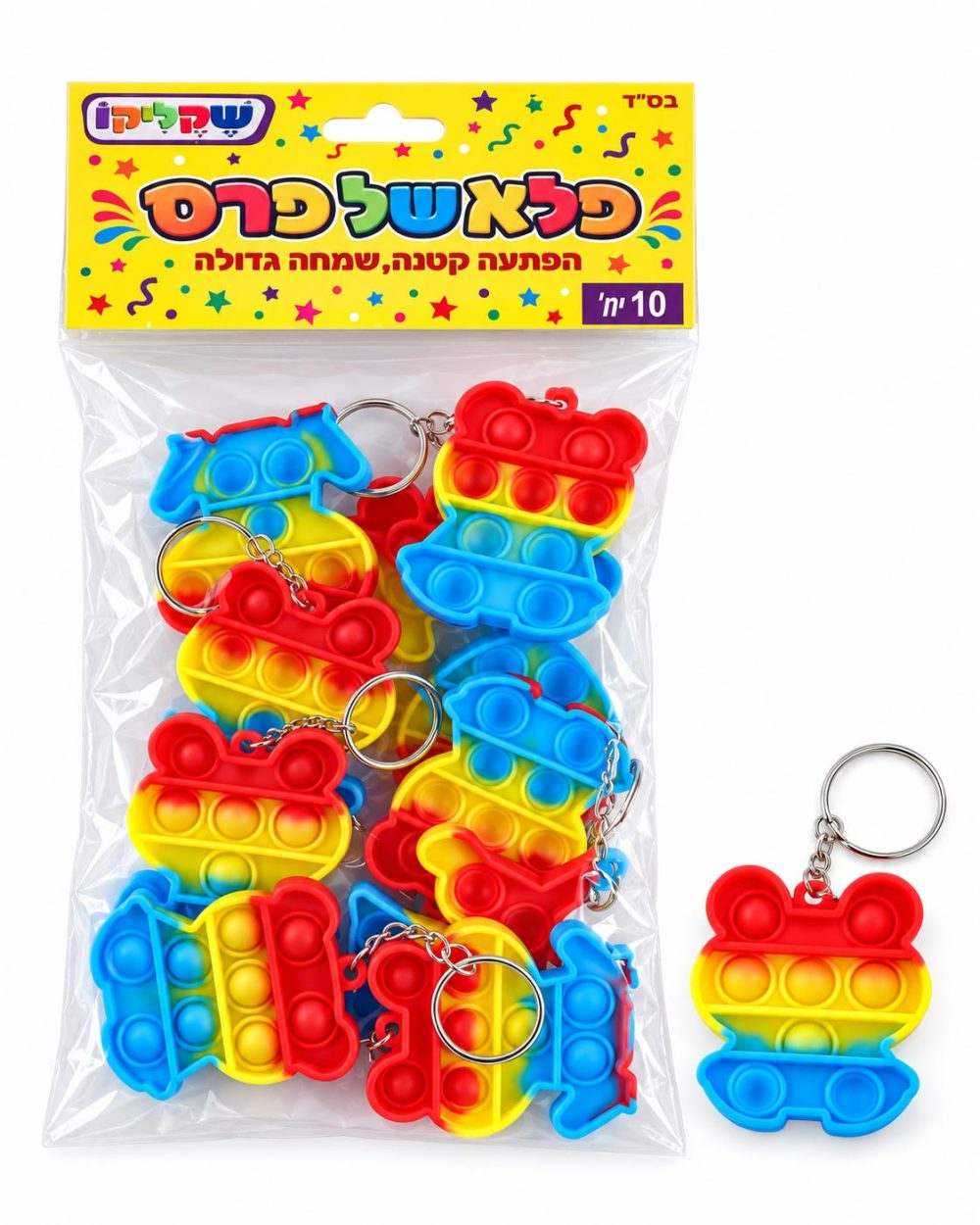מארז 10 יח' מחזיקי מפתחות פופיט (צעצוע לחיצה)