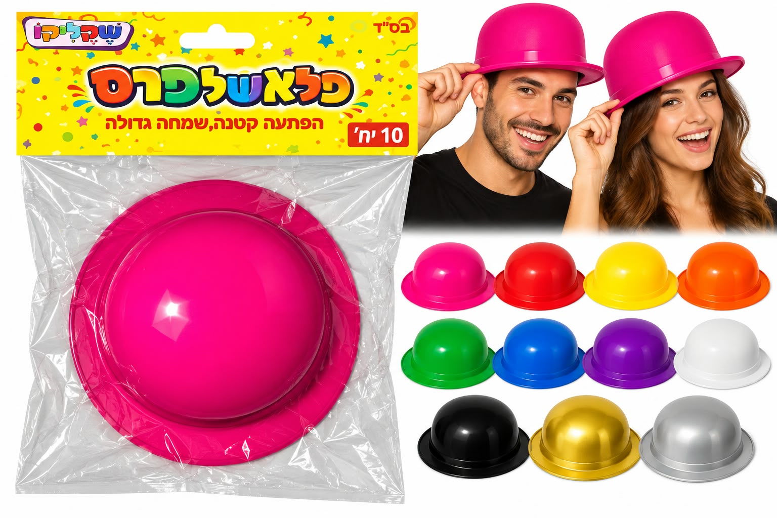 מארז 10 יח' כובעי מסיבה צבעוניים מפלסטיק